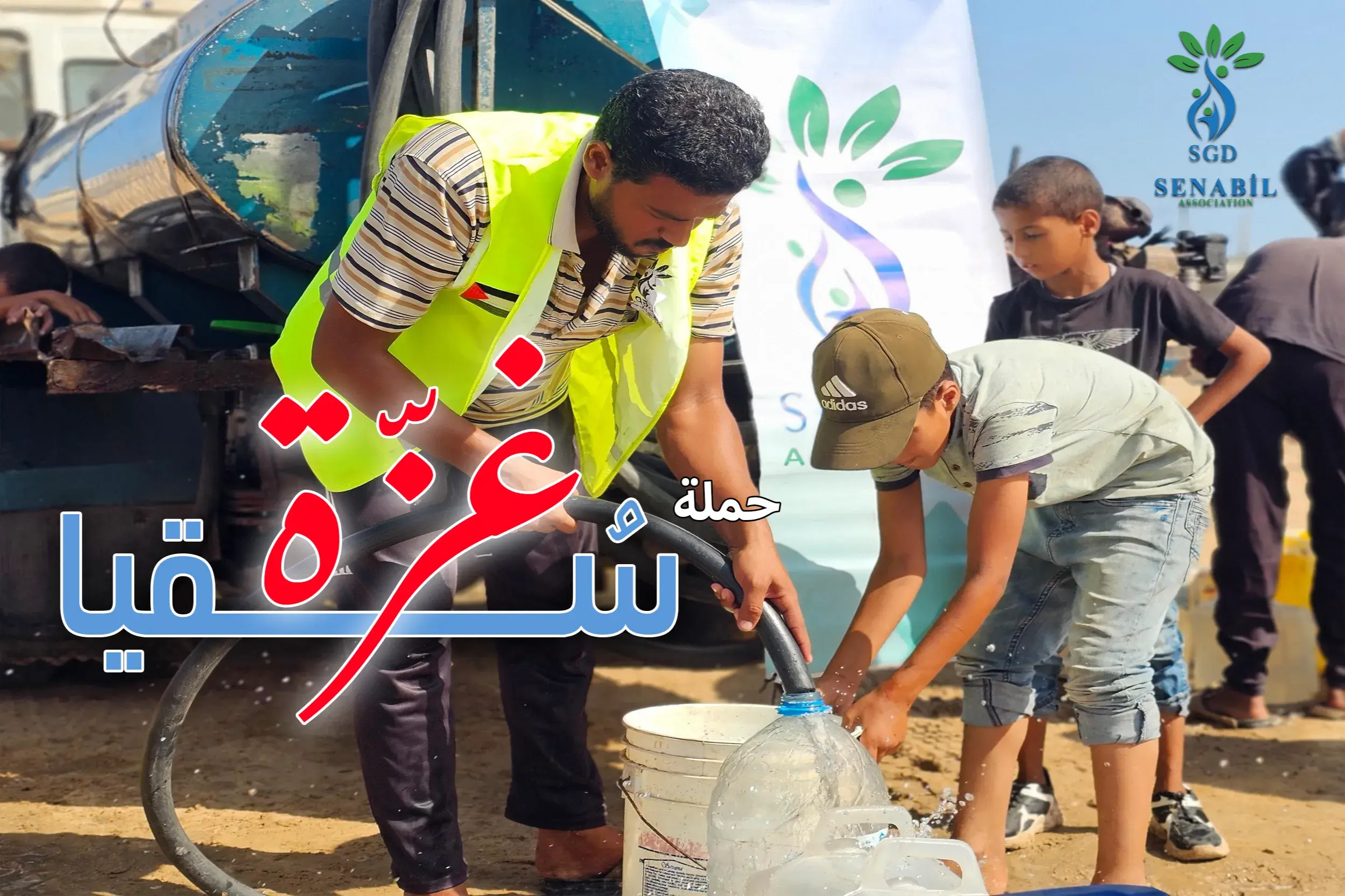سُقيا غزة